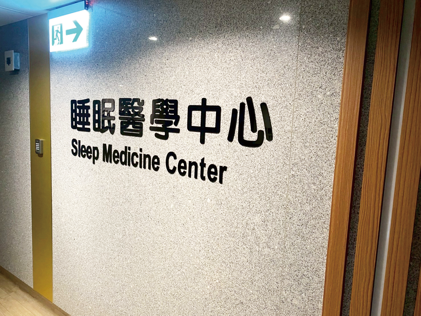 睡眠中心門口
